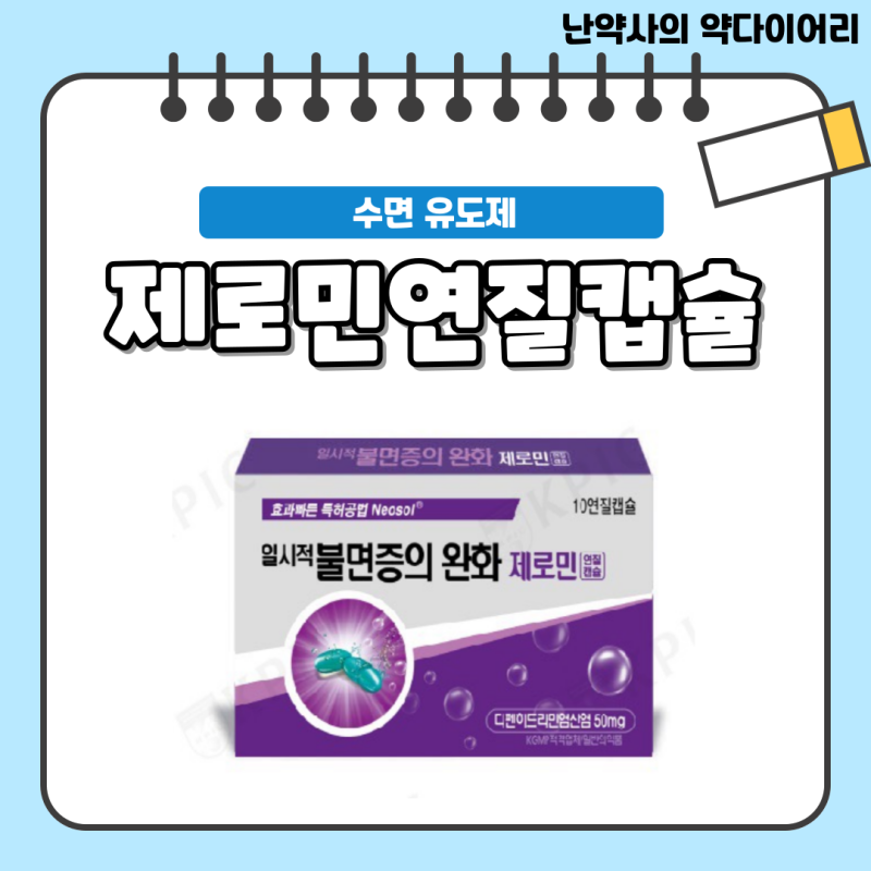 약국 수면유도제 디펜히드라민 [제로민] - 성분, 반감기, 복용법, 주의사항, 가격 등 총정리