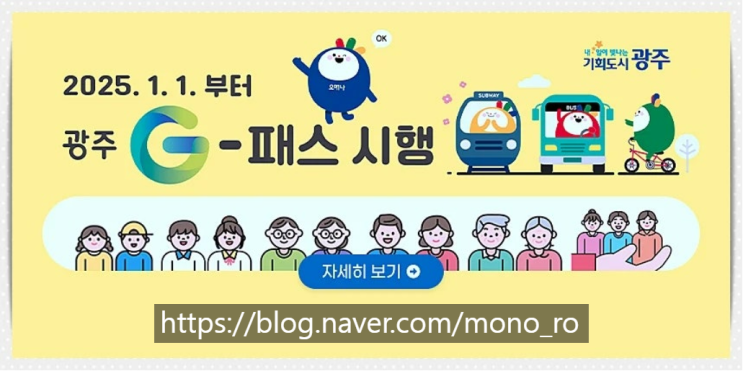  광주 G패스 제도 총정리 | 교통비 아끼는 꿀팁