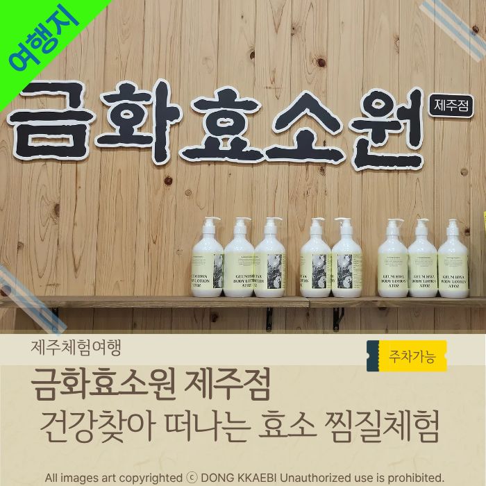  제주 건강관리, '금화효소원 제주점' 효소찜질로 아토피와 여드름 치료 및 면역력까지 UP!