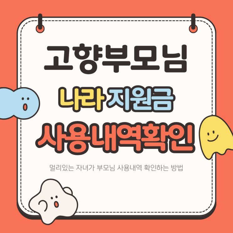  부모님 민생회복쿠폰 부담경감크레딧 사용내역 멀리사는 자녀가 확인하는 방법
