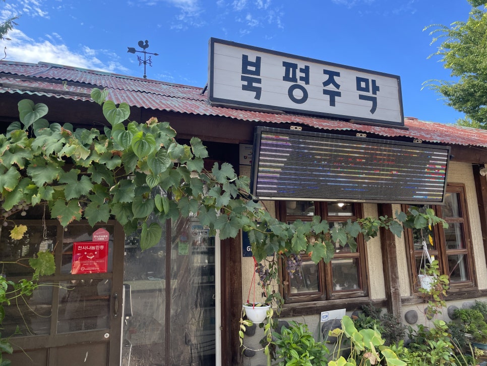 북평주막 사진 1
