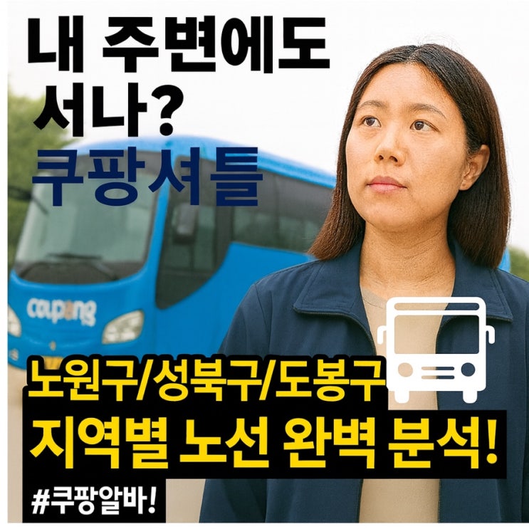   쿠팡 셔틀버스, 내 주변에도 서나? 노원구/성북구/도봉구 노선 완벽분석, 쿠팡 알바