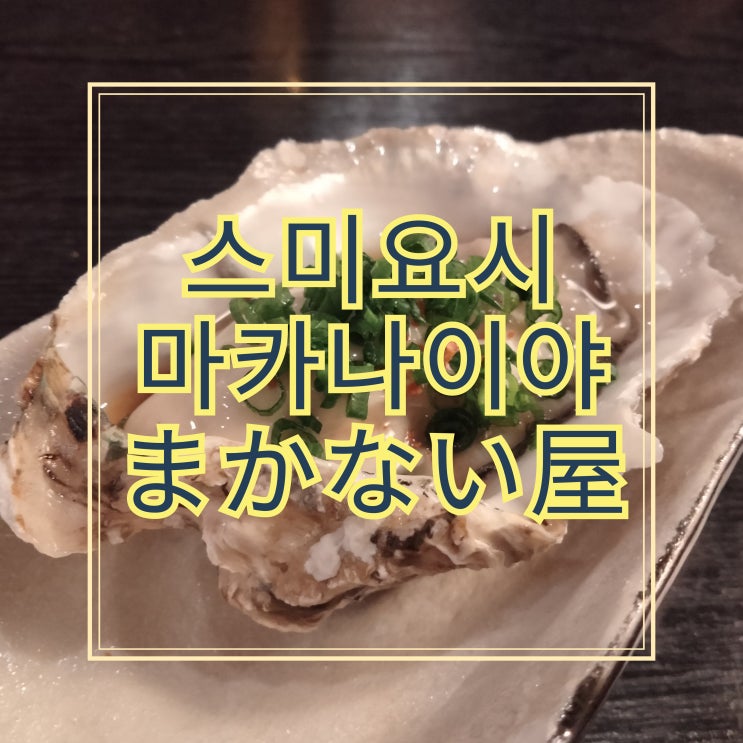  스미요시 이자카야 마카나이야에서 소소한 회식