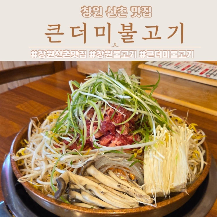  창원 신촌동 맛집 11,900원 점심특선 가성비 대박 큰더미불고기