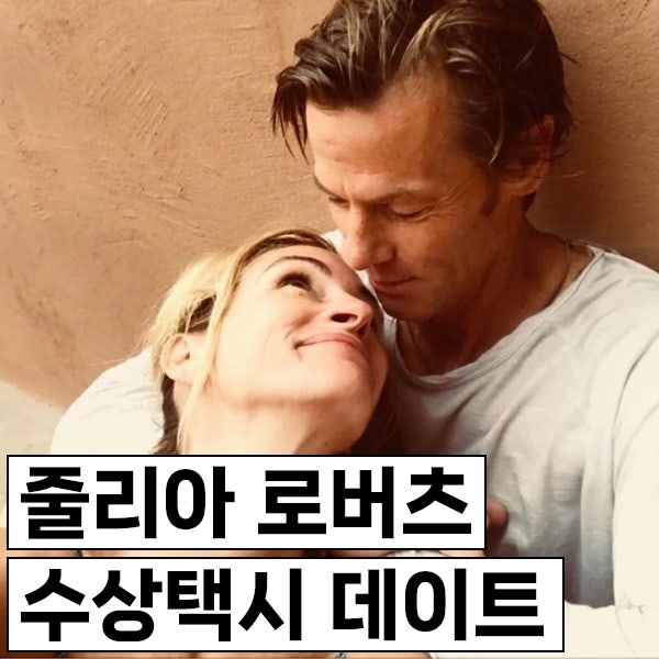 줄리아 로버츠 & 대니 모더 수상택시 데이트, 전남편 전부인 누구?