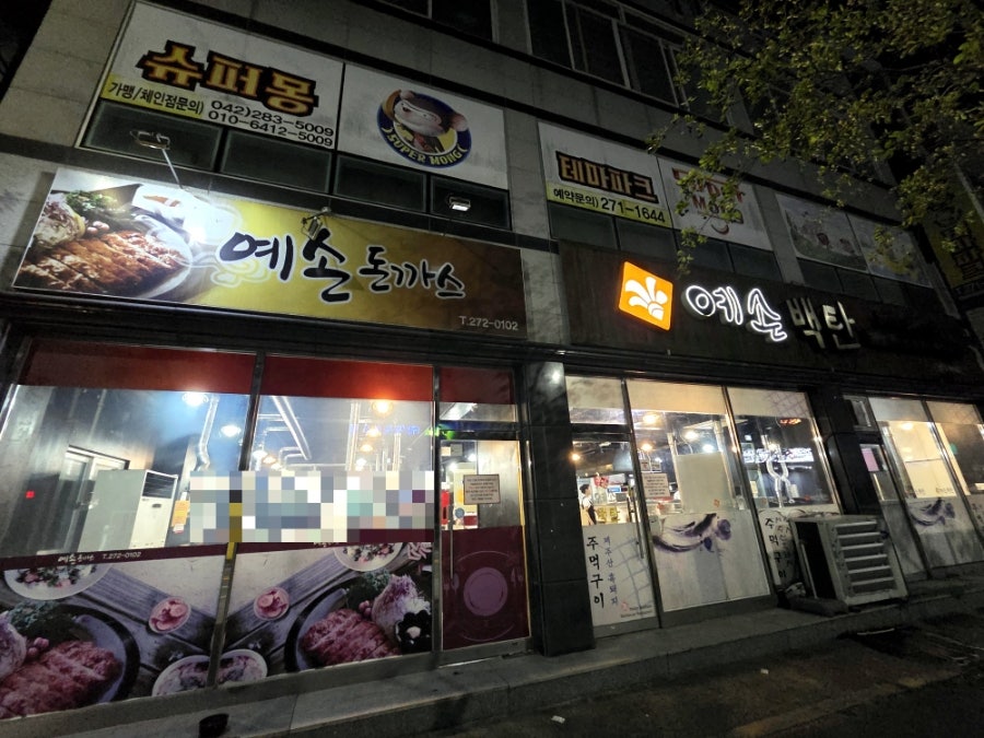 예손백탄 사진 1