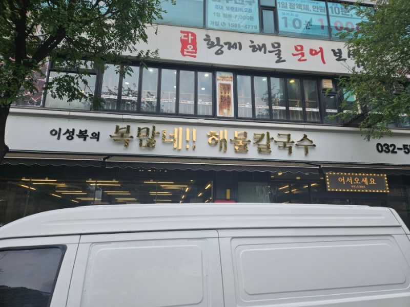 인천 계양구 해물 가득 칼국수 맛집 '복많네해물칼국수'