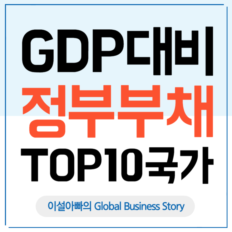  GDP 대비 정부 부채 Top10 국가 분석(G20 국가 대상)