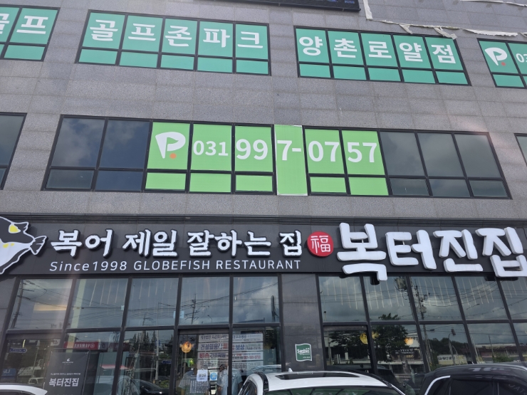  복어 제일 잘하는 집 福 복터진집(백년가게/김포)