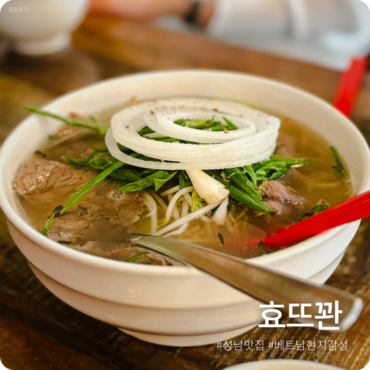  [분당/정자] 효뜨관ㅣ너무 맛있어서 점심 저녁 2번이나 간 현지 느낌 가득한 베트남 음식점