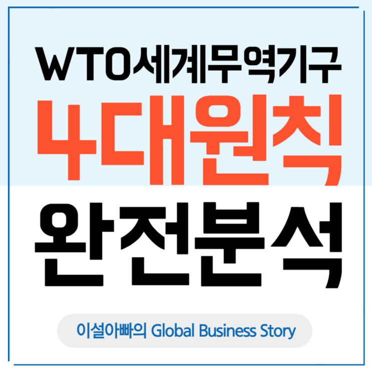  WTO 4대 원칙 완전분석: 최혜국·내국민 대우·투명성·수량제한 금지