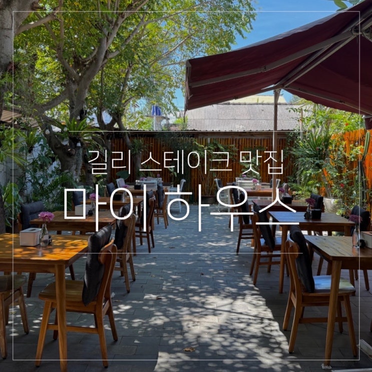  길리T 트라왕안 스테이크 맛집 마이 하우스