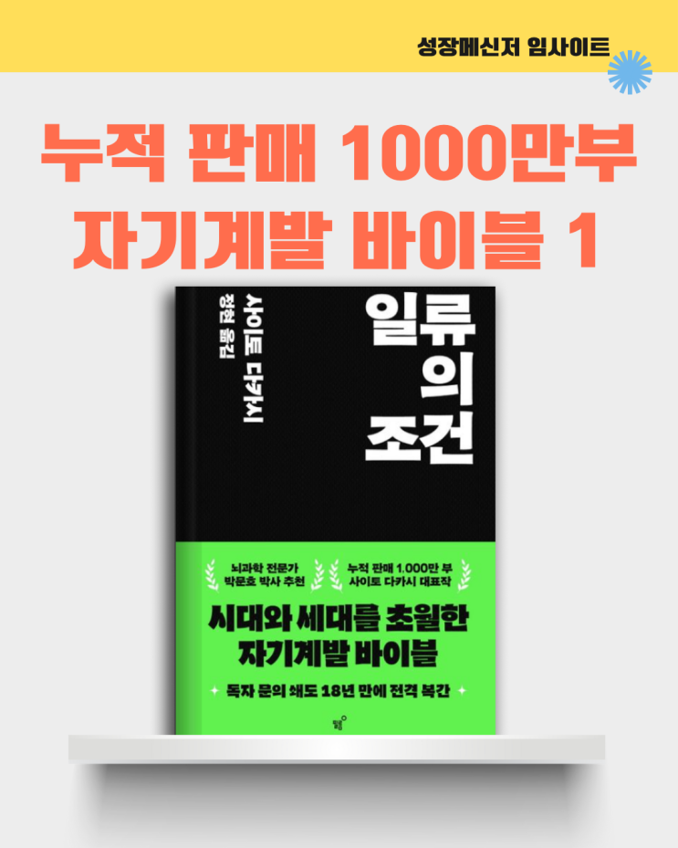  일류의 조건, 사이토 다카시, 자기 계발 책 추천: 누적 판매 1000만 부 이상 자기 계발 바이블 1
