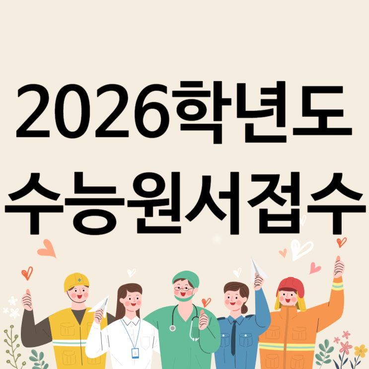  2026학년도 수능 원서접수 [수능신청 준비물/일정]
