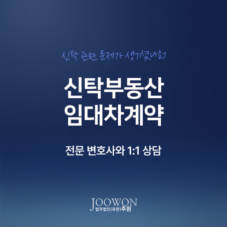  신탁부동산 임대차계약 주의사항, 계약서 작성 방법은? 신탁계약변호사 대면 상담