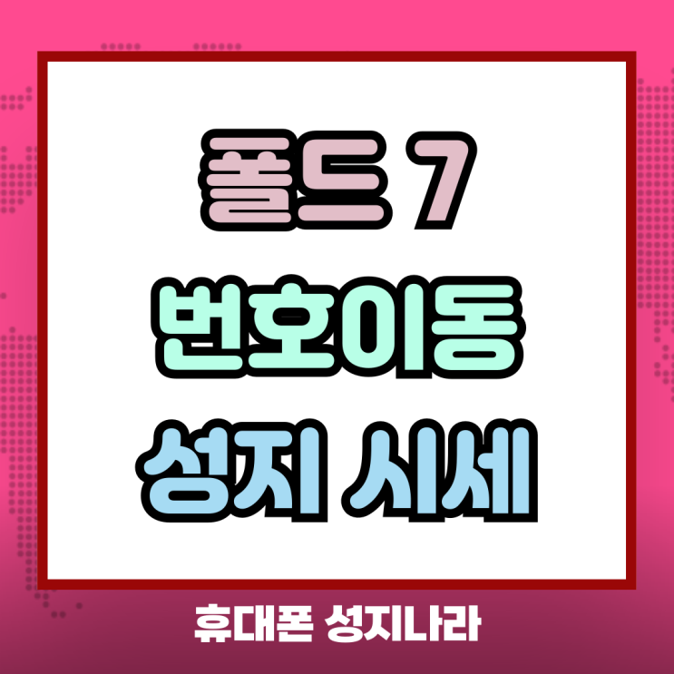  갤럭시 폴드7 번이 성지 시세 정보 점검