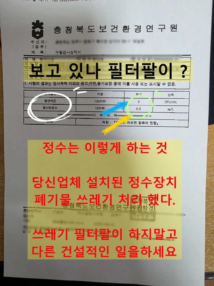  지하수 정수필터 질산성질소, 살균기 수질검사 결과 나왔습니다.