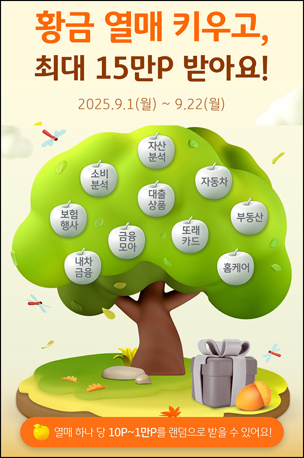 KB페이 황금열매 키우기(랜덤 포인트~1만p)즉당~09.30
