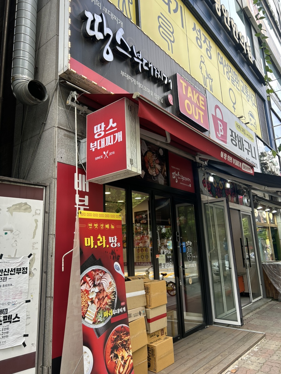 땅스부대찌개 시흥거모동점 사진 1
