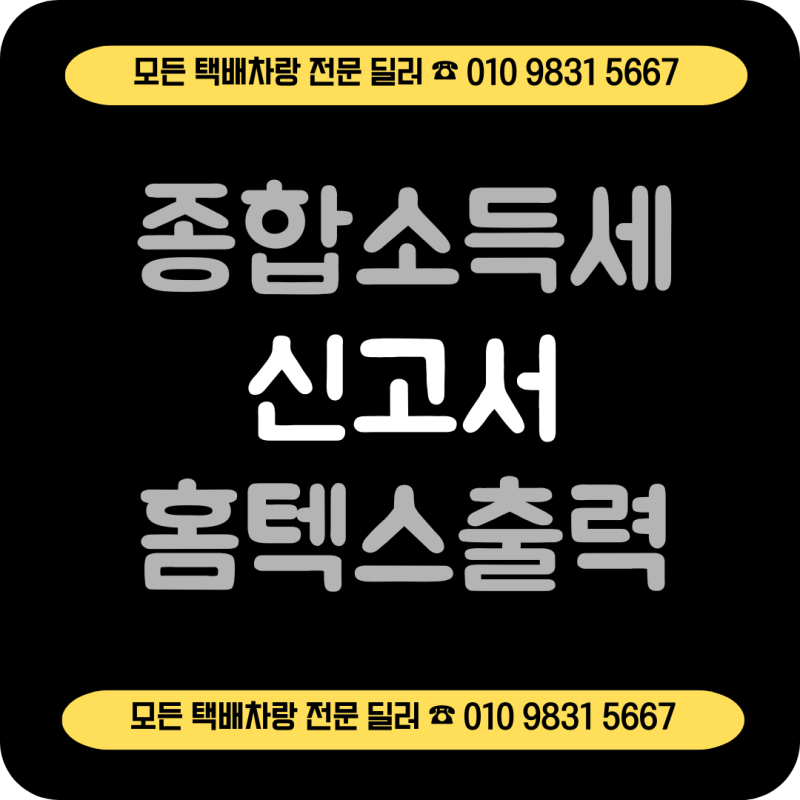 홈텍스에서 종합소득세 신고서 출력하기