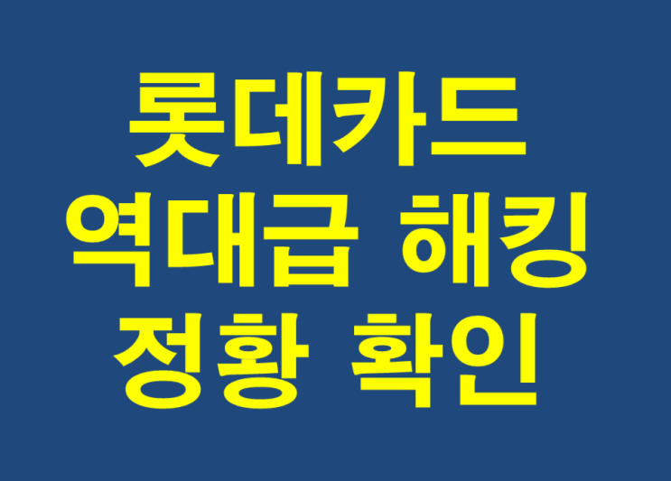  [롯데카드 + 역대급 해킹 사고 + 개인정보 유출] 안전하게 지키는 방법