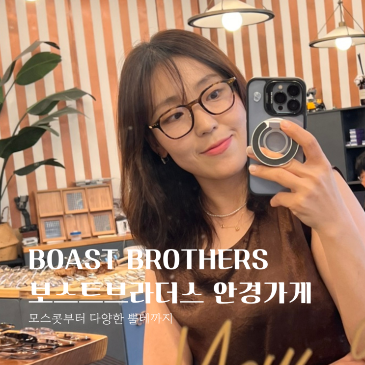  마곡안경점 보스트브라더스,모스콧부터 다양한 뿔테까지