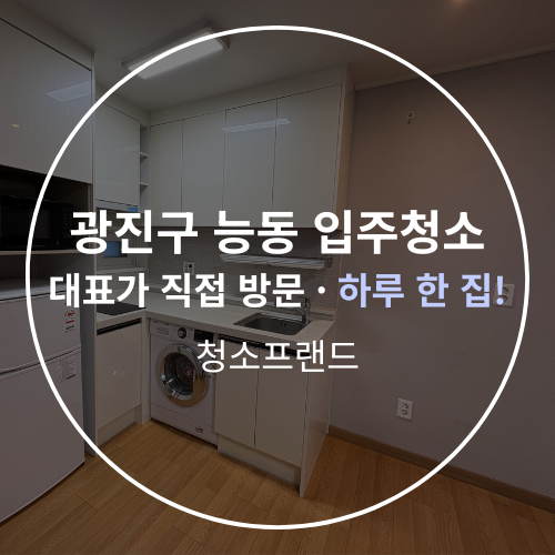  광진구 능동 분리형 1.5룸 입주청소 열정적으로 청소 진행!
