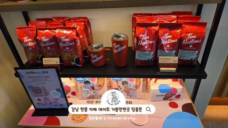  팀홀튼 카페 센터필드 역삼 서울 강남 핫플 데이트 가볼만한곳