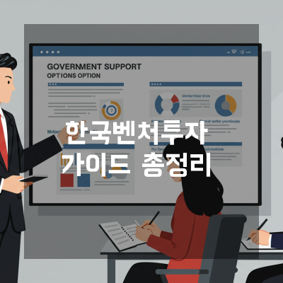  한국벤처투자 대전 스타트업을 빠르게 키우는 자금조달 전략
