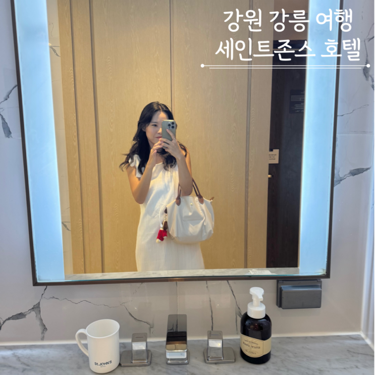  강릉 경포대 세인트존스호텔 룸컨디션 조식 가격 솔직후기