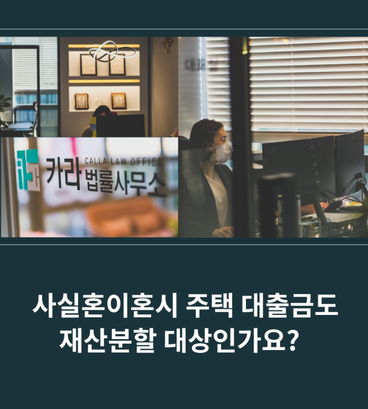  사실혼이혼시 주택 대출금도 재산분할 대상인가요?