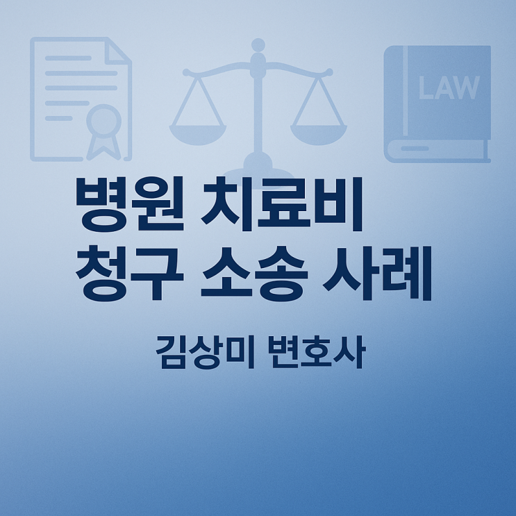  [부산/울산/경남 의료전문변호사] [병원 방어 소송사례] 병원 치료비 청구 소송에서 환자 측 주장이 배척된 사례