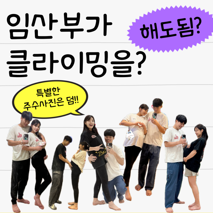  임산부 클라이밍 기록과 특별한 임신 주수사진 남기기