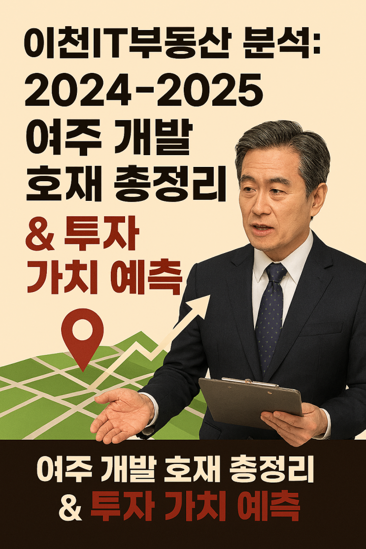  여주 개발 호재 총정리: 2024-2025 투자 전망 완벽 분석[여주부동산]