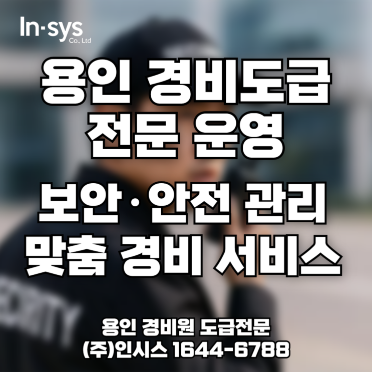  용인 경비전문업체 인시스 | 경비도급·보안인력 맞춤 운영