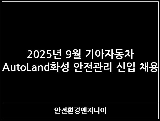  2025년 9월 기아자동차 AutoLand화성 안전관리 신입 채용