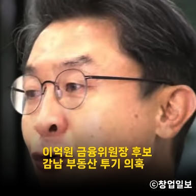 <b>이억원 금융위원장</b> 후보자, 강남 재건축 아파트 투기 의혹 총정리
