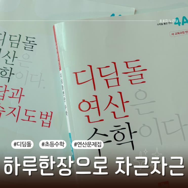  디딤돌 초등연산문제집 하루한장으로 차근차근