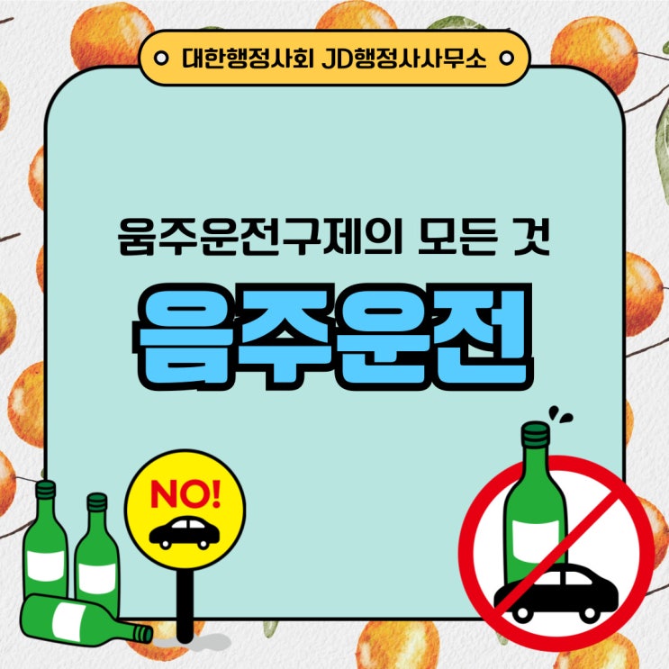  대전행정사의 음주운전 처벌기준 양형자료 구제방법  총정리청주행정사 천안아산행정사음주운전구제방법