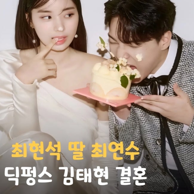 최연수 김태현 딕펑스 결혼 최현석 딸 모델 배우 가수 프로필 나이 인스타