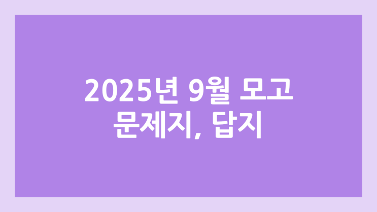 2025년 9월 모의고사 시험지 & 답지 PDF 다운로드 사이트, 방법 | 평가원 모의고사