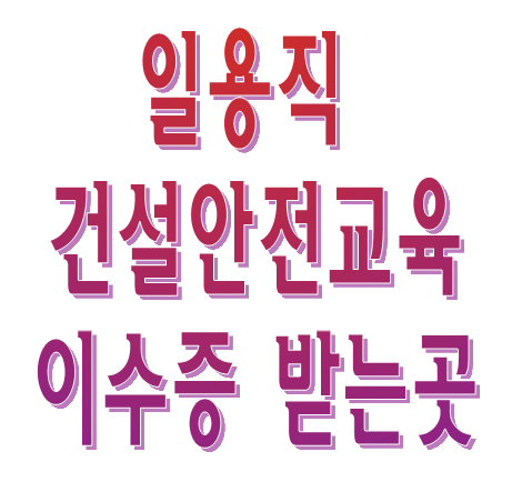 일용직 건설안전교육 이수증 발급장소