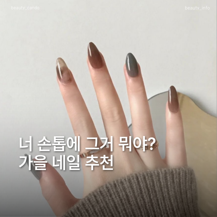  2025 가을 네일 트렌드 총정리 올가을 유행 디자인은?
