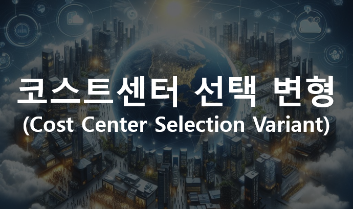  코스트센터 선택 변형(Cost Center Selection Variant)