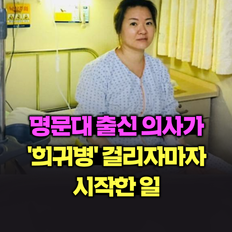  명문대 출신 의사가 '희귀병' 걸리자마자 시작한 일