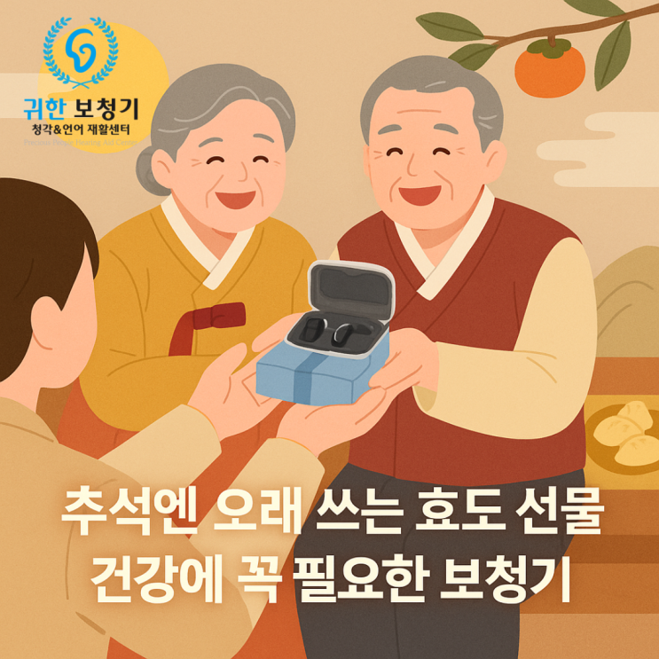  평택 추석 효도 선물, 보청기가 좋은 이유 3가지