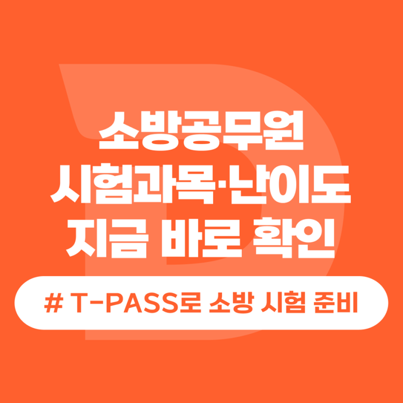 소방공무원 시험과목·난이도 정리, 소방 시험과목은 T-PASS로 준비!