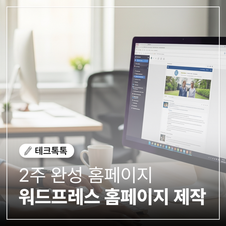  워드프레스 홈페이지 제작 꿀팁, 비용부터 템플릿까지 완벽정리