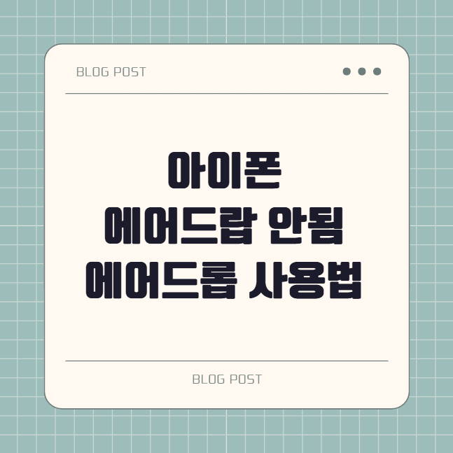 아이폰 에어드랍 안됨 해결법과 에어드롭 사용법 완벽 정리