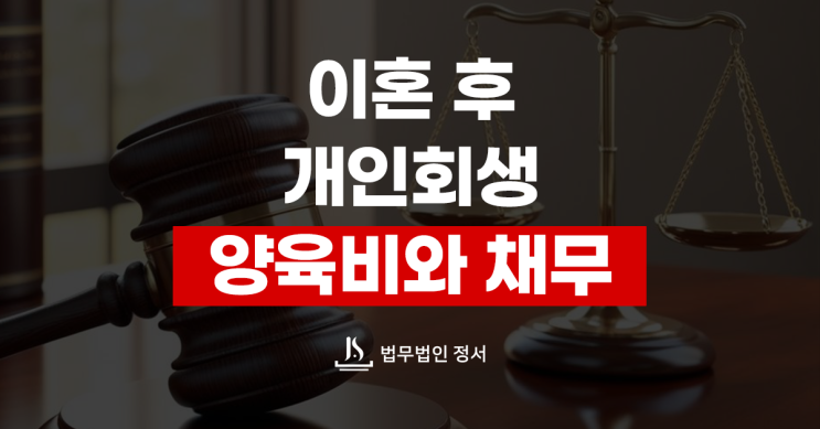  이혼 후 개인회생 양육비와 채무 문제 해결 방법
